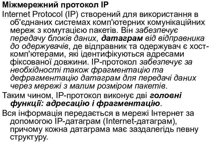 Міжмережний протокол IР Internet Protocol (IP) створений для використання в об'єднаних