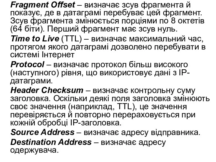 Fragment Offset – визначає зсув фрагмента й показує, де в датаграмі