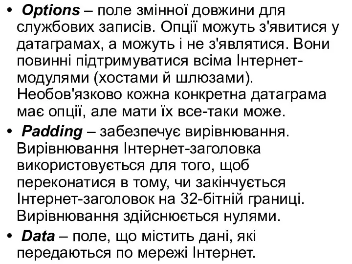 Options – поле змінної довжини для службових записів. Опції можуть з'явитися