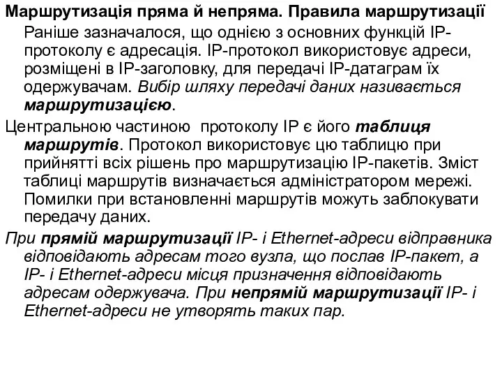 Маршрутизація пряма й непряма. Правила маршрутизації Раніше зазначалося, що однією з