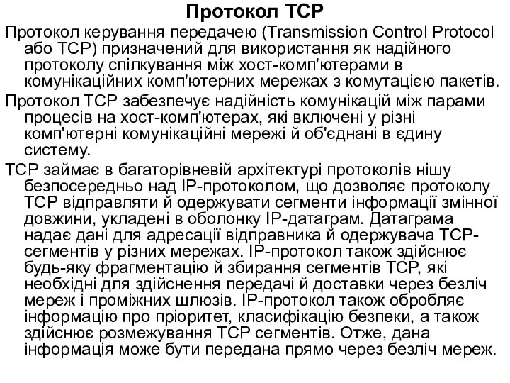 Протокол TCP Протокол керування передачею (Transmission Control Protocol або TCP) призначений