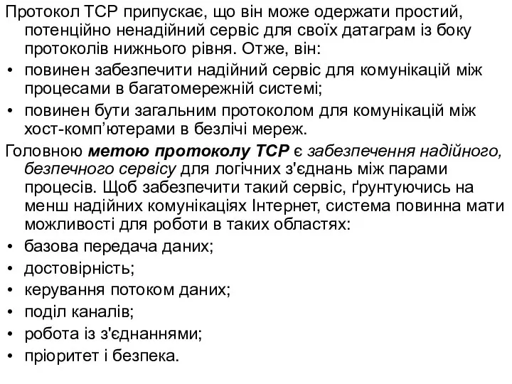 Протокол TCP припускає, що він може одержати простий, потенційно ненадійний сервіс