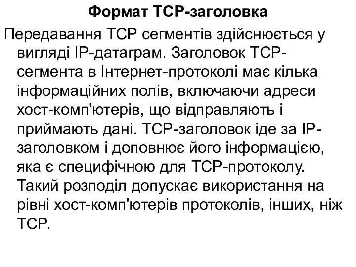 Формат TCP-заголовка Передавання TCP сегментів здійснюється у вигляді IP-датаграм. Заголовок TCP-сегмента