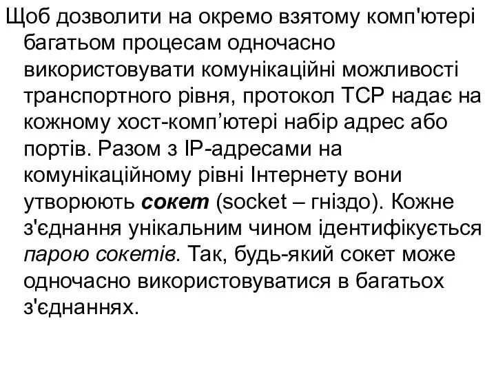 Щоб дозволити на окремо взятому комп'ютері багатьом процесам одночасно використовувати комунікаційні