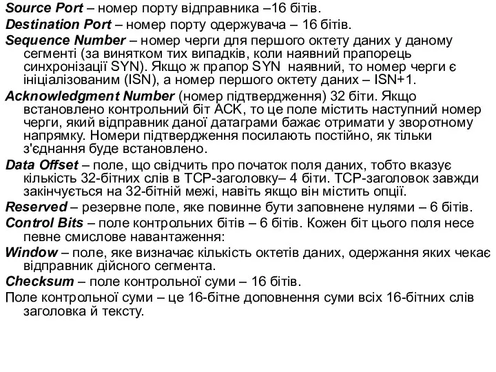 Source Port – номер порту відправника –16 бітів. Destination Port –