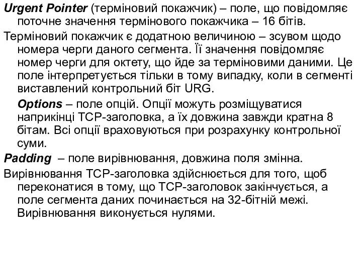 Urgent Pointer (терміновий покажчик) – поле, що повідомляє поточне значення термінового