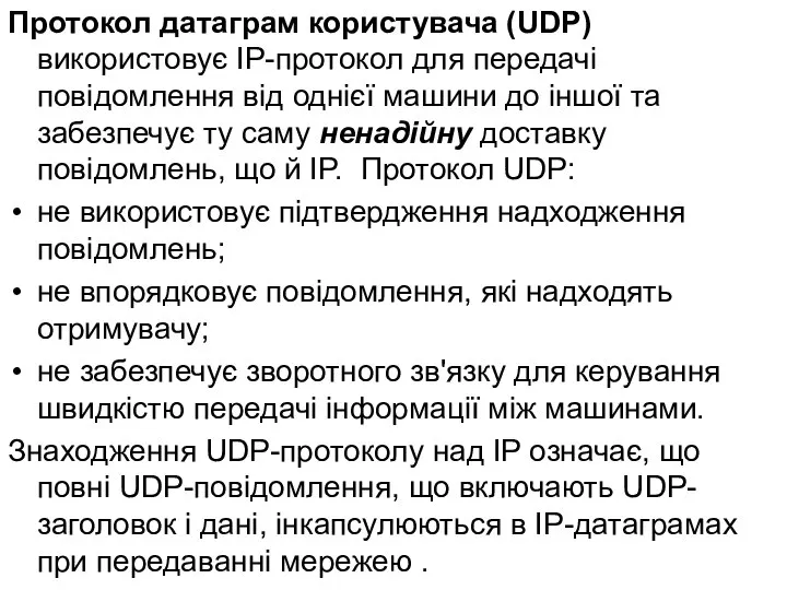 Протокол датаграм користувача (UDP) використовує IP-протокол для передачі повідомлення від однієї