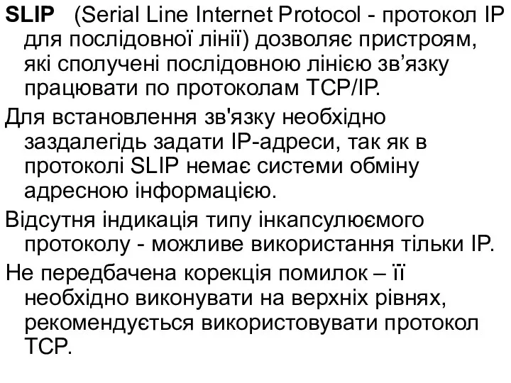 SLIP (Serial Line Internet Protocol - протокол IP для послідовної лінії)