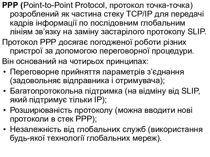 РРР (Point-to-Point Protocol, протокол точка-точка) розроблений як частина стеку ТСР/ІР для