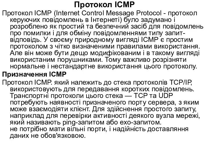 Протокол ІСМР Протокол ІСМР (Internet Control Message Protocol - протокол керуючих