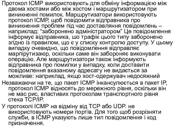 Протокол ІСМР використовують для обміну інформацією між двома хостами або між