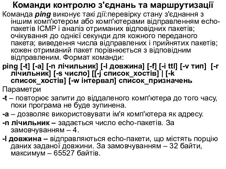 Команди контролю з'єднань та маршрутизації Команда ping виконує такі дії:перевірку стану