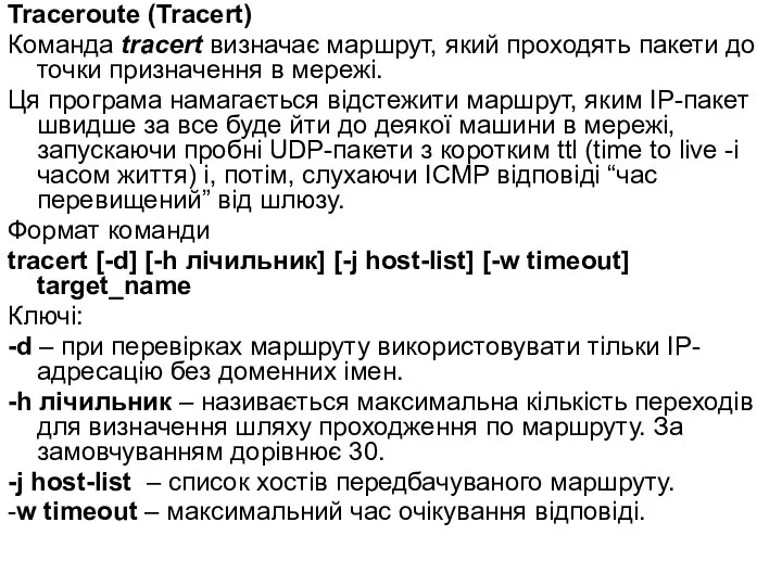 Traceroute (Tracert) Команда tracert визначає маршрут, який проходять пакети до точки