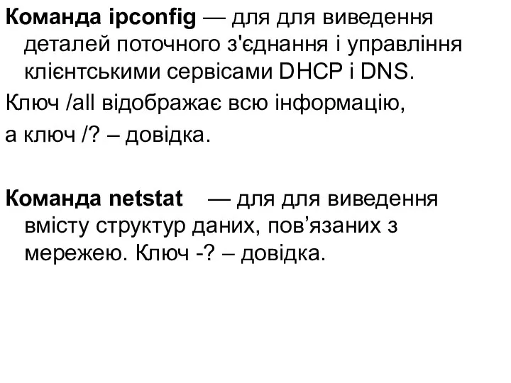 Команда ipconfig — для для виведення деталей поточного з'єднання і управління