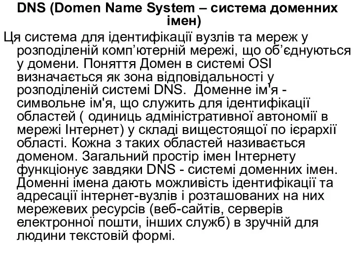 DNS (Domen Name System – cистема доменних імен) Ця система для