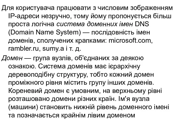 Для користувача працювати з числовим зображенням IP-адреси незручно, тому йому пропонується