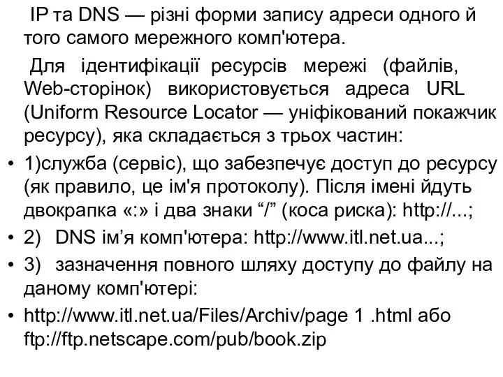 IP та DNS — різні форми запису адреси одного й того