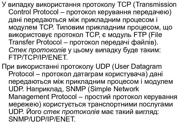 У випадку використання протоколу TCP (Transmission Control Protocol – протокол керування