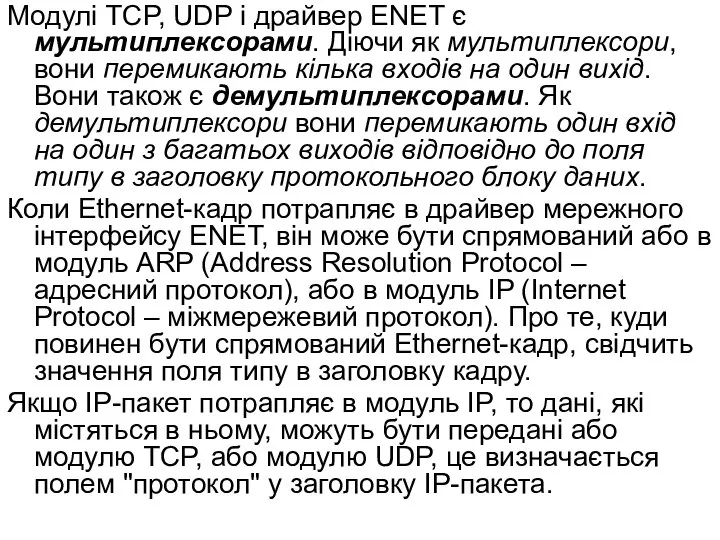 Модулі TCP, UDP і драйвер ENET є мультиплексорами. Діючи як мультиплексори,