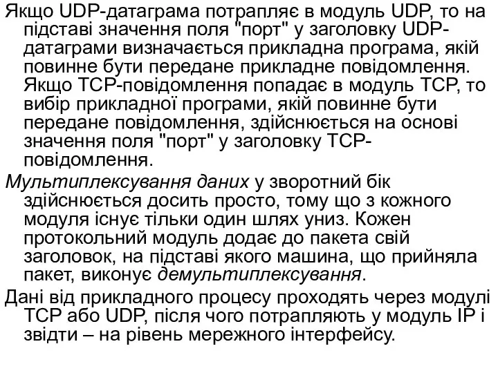 Якщо UDP-датаграма потрапляє в модуль UDP, то на підставі значення поля