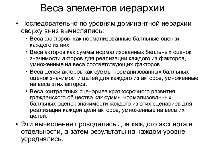 Веса элементов иерархии Последовательно по уровням доминантной иерархии сверху вниз вычислялись: