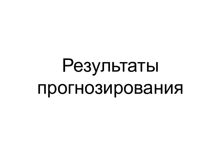 Результаты прогнозирования