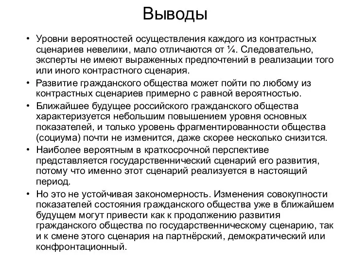 Выводы Уровни вероятностей осуществления каждого из контрастных сценариев невелики, мало отличаются