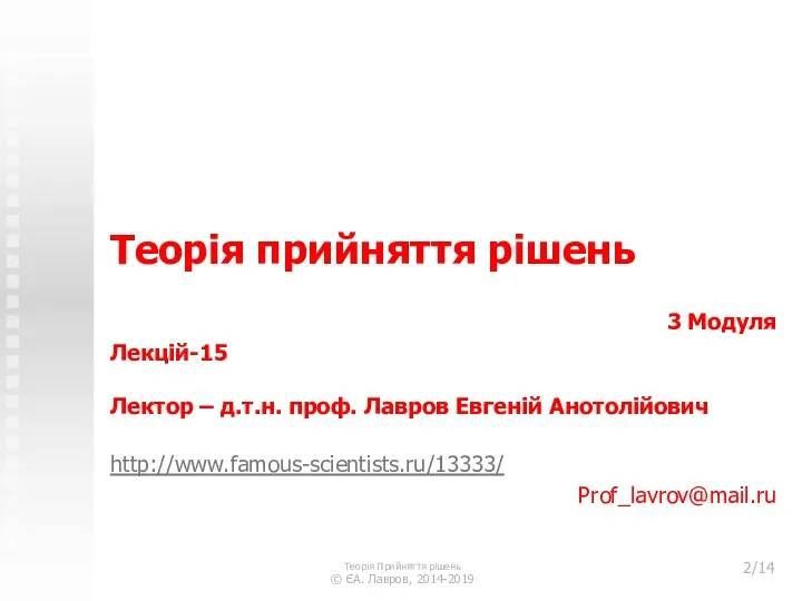 Теорія прийняття рішень 3 Модуля Лекцій-15 Лектор – д.т.н. проф. Лавров