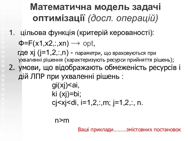 цільова функція (критерій керованості): Ф=F(x1,x2,:,xn) → opt, где xj (j=1,2,:,n) -