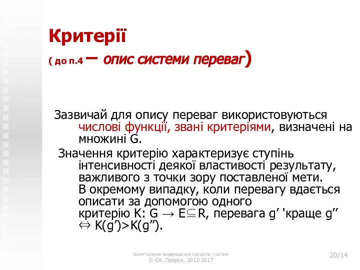 Критерії ( до п.4 – опис системи переваг) Зазвичай для опису