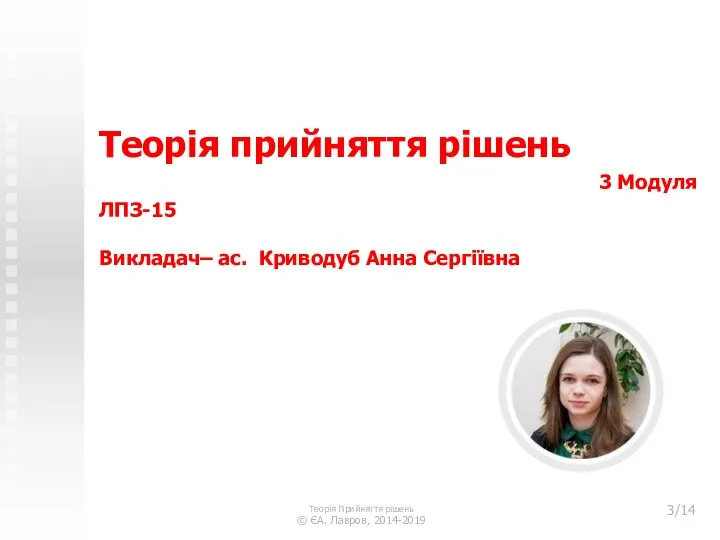 Теорія прийняття рішень 3 Модуля ЛПЗ-15 Викладач– ас. Криводуб Анна Сергіївна