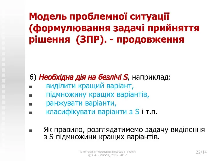 Модель проблемної ситуації (формулювання задачі прийняття рішення (ЗПР). - продовження 6)