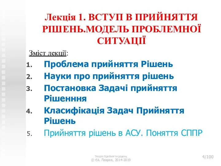 Лекція 1. ВСТУП В ПРИЙНЯТТЯ РІШЕНЬ.МОДЕЛЬ ПРОБЛЕМНОЇ СИТУАЦІЇ Зміст лекції: Проблема