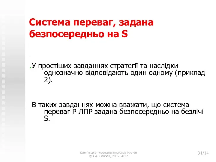 Cистема переваг, задана безпосередньо на S . .У простіших завданнях стратегії