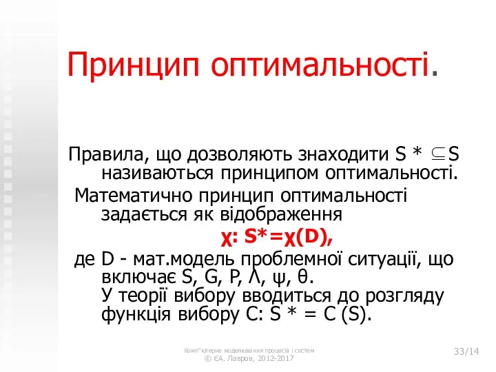 Принцип оптимальності. Правила, що дозволяють знаходити S * ⊆S називаються принципом