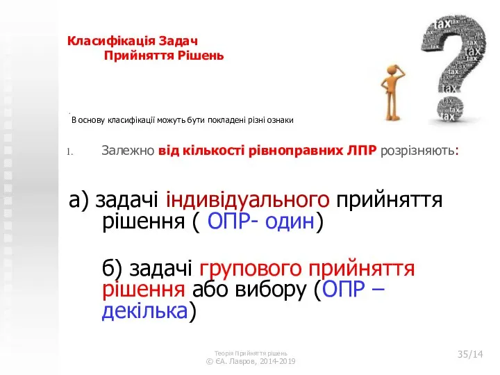 Класифікація Задач Прийняття Рішень . В основу класифікації можуть бути покладені