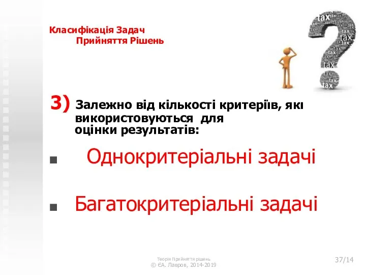 Класифікація Задач Прийняття Рішень 3) Залежно від кількості критеріїв, які використовуються