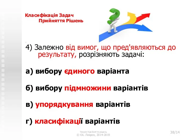 Класифікація Задач Прийняття Рішень . 4) Залежно від вимог, що пред'являються