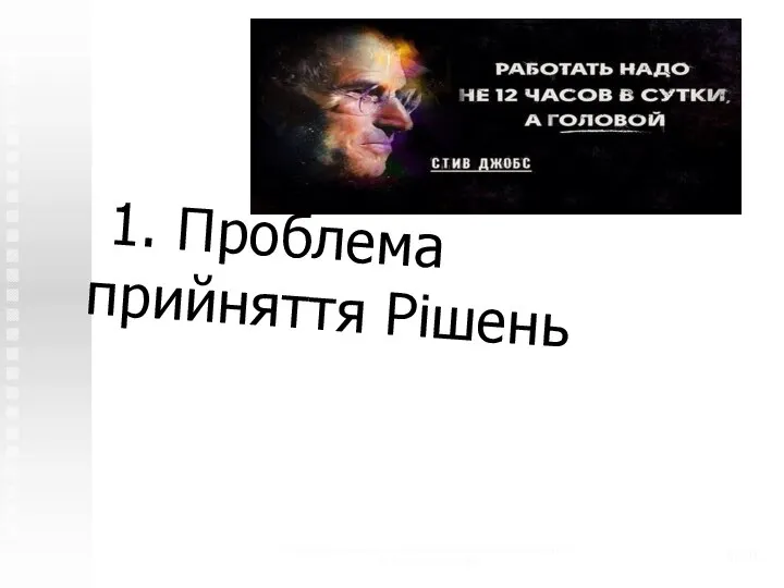 Теоретико-системные основы математического моделирования (с) Н.М. Светлов, 2006 /20 1. Проблема прийняття Рішень