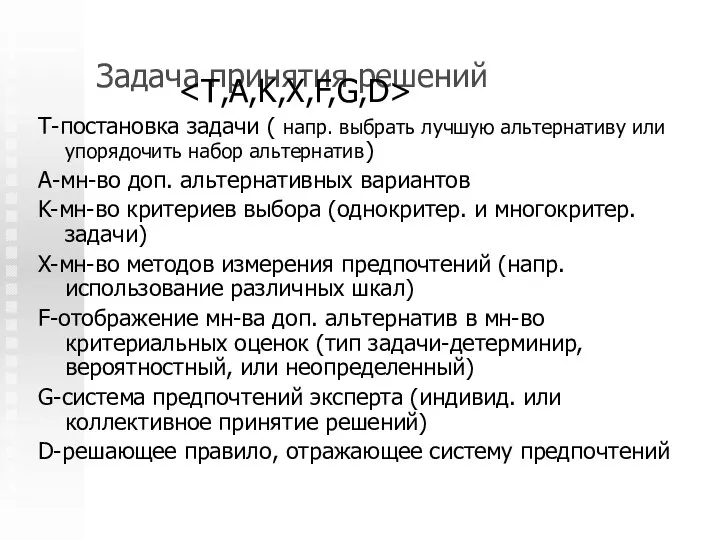 Задача принятия решений Т-постановка задачи ( напр. выбрать лучшую альтернативу или