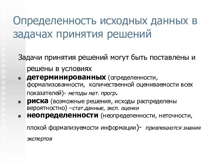 Определенность исходных данных в задачах принятия решений Задачи принятия решений могут