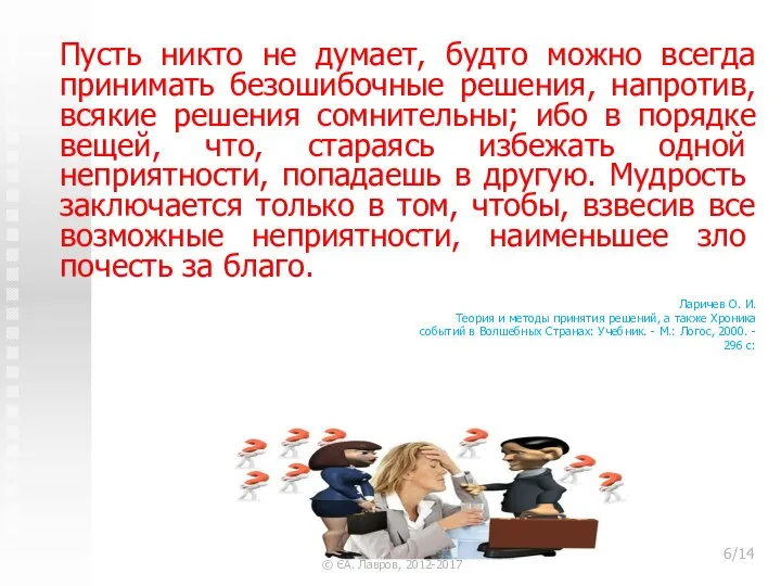 Пусть никто не думает, будто можно всегда принимать безошибочные решения, напротив,