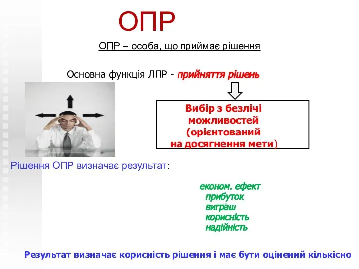 ОПР ОПР – особа, що приймає рішення Основна функція ЛПР -