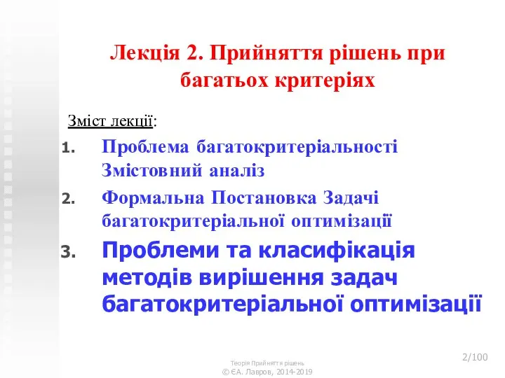 Лекція 2. Прийняття рішень при багатьох критеріях Зміст лекції: Проблема багатокритеріальності