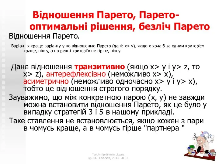 Відношення Парето, Парето-оптимальні рішення, безліч Парето Відношення Парето. Варіант x краще