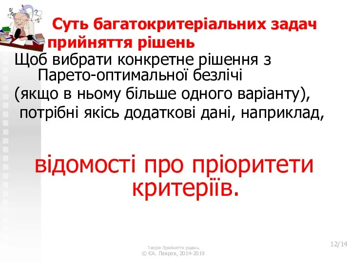 Суть багатокритеріальних задач прийняття рішень Щоб вибрати конкретне рішення з Парето-оптимальної