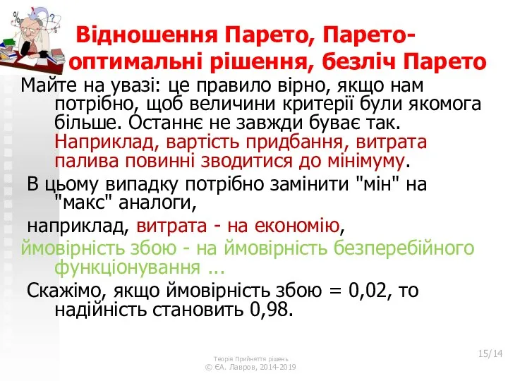 Відношення Парето, Парето-оптимальні рішення, безліч Парето Майте на увазі: це правило