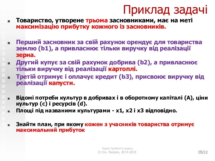 /22 Приклад задачі Товариство, утворене трьома засновниками, має на меті максимізацію