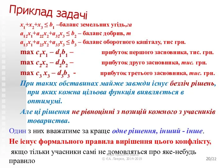 /22 x1+x2+x3 ≤ b1 –баланс земельних угідь,га a12x1+a22x2+a32x3 ≤ b2 –