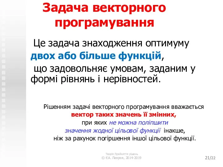 /22 Задача векторного програмування Це задача знаходження оптимуму двох або більше